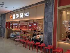 -蓉李记成都名小吃(武汉经开万达店)