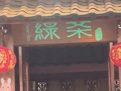 -绿茶餐厅(王府井永宁门店)