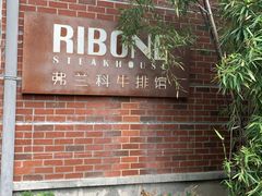 -弗兰克牛排西餐厅Ribone steak house(柠檬花园店)