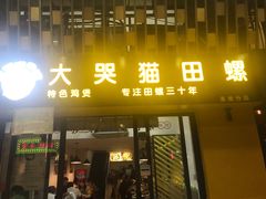 门面-食爺炭炉鸡煲·烧烤