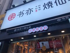 门面-书亦烧仙草(二七万达广场店)