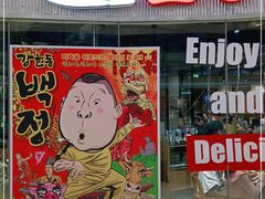 门面-姜虎东白丁烤肉(银泰中心in99店)