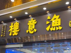 -渔意楼·驰名沙田乳鸽(五羊店)