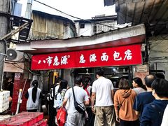 -惠源面包店(开禾路店)