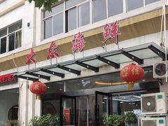 门面-大众海鲜(巨龙北路店)