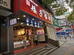 -矮子馅饼(贵阳总店)