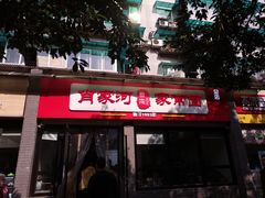 门面-肖家河家常面(肖家河北街店)
