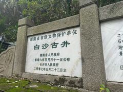 -白沙古井