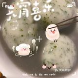 吃了妈妈做的汤圆再也不去外面吃汤圆了[糖果][糖果][调皮][调皮]苏州