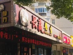 -长赢养生(平度店)