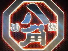 -八角锄烧·肉火锅(天河城店)
