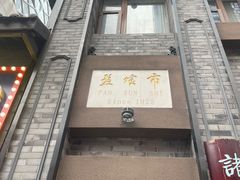 -盘飧市(春熙路店)