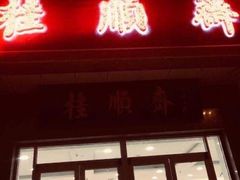 门面-芦庄子桂顺斋(和平路总店)