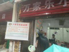 门面-万家乐小小饮食店
