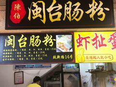 门面-陈伯手工鱼丸(鼓浪屿沙滩店)
