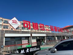 -弓二莜面(总店)