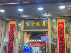 -百年银屏蚝烙·潮汕菜·非遗(乐山店)
