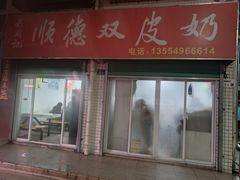 -老周记顺德双皮奶