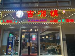 -吉湘镇(望京店)