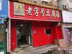 -福李记豆腐汤(丽新路店)