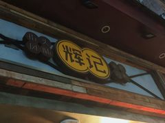 门面-辉记炭烧海鲜大排档·老字号(福田店)