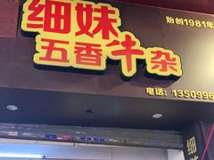 门面-细妹五香牛杂(步行街店)