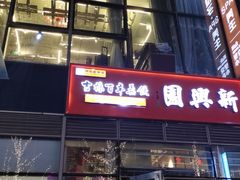 -新兴园饺子馆(望京店)