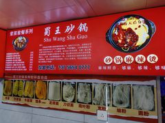-蜀王砂锅总店