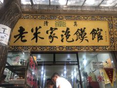 门面-西羊市老米家泡馍(西羊市店)