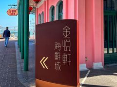 -金悦轩海鲜城(渔人码头店)