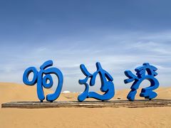 -达拉特旗响沙湾旅游区