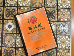 -番茄屋葡式美食(总店)