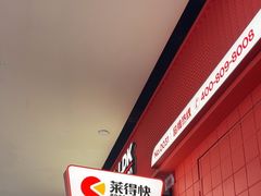-莱得快酸辣粉(天和里店)