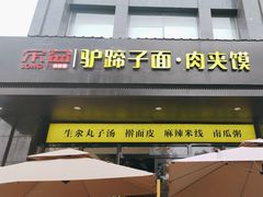 -宋益驴蹄子面肉夹馍(辛家庙店)