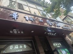 -华梅西餐厅(哈尔滨中央大街店)