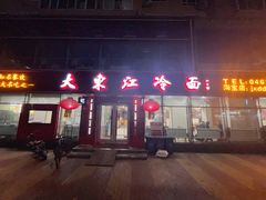 -大东江冷面(步行街店)
