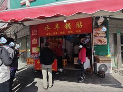 -水丰锅贴(延吉东路店)
