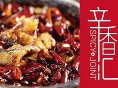 -辛香汇(飞洲店)