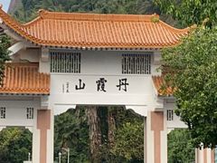 -丹霞山风景名胜区