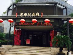 -老东吴食府(雅都店)