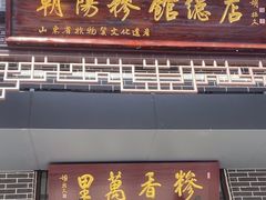 -朝阳糁馆