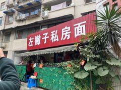 门面-左撇子私房面