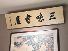 -寻宝记绍兴菜(状元店)