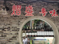 -熠盛粤味(永康路店)