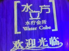 -水立方国际汤泉(六一中路店)