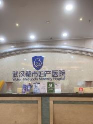 -武汉都市妇产医院