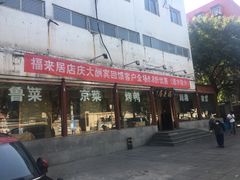 门面-福来居烤鸭店(天坛二店)