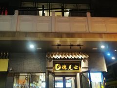 门面-德克士(前门店)