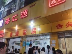 -海汇源老烧麦店(东大街总店)