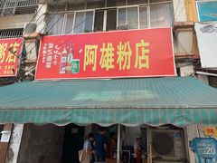 门面-阿雄粉店(文明街店)